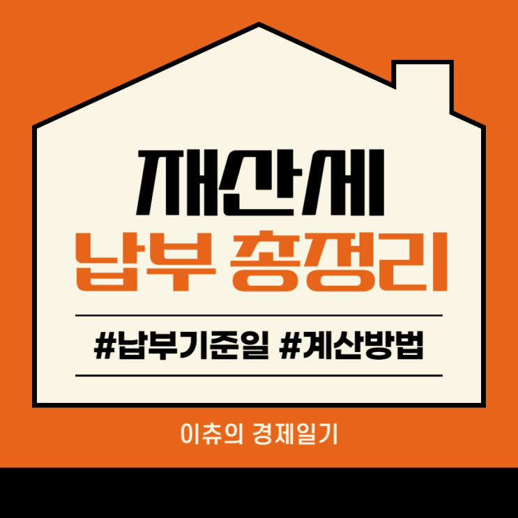  재산세 납부일 모르고 집사면 손해? 부과기준, 조회방법