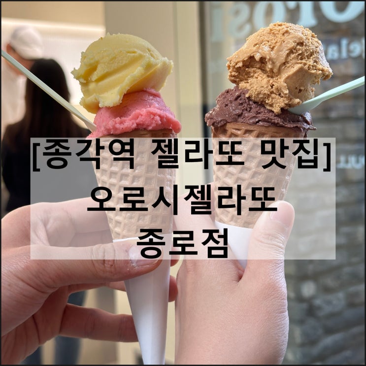  오로시젤라또 종로점 | 종각역 아이스크림 디저트 카페
