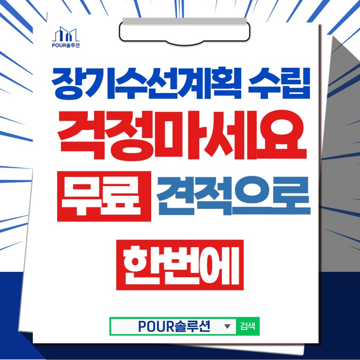  장기수선계획 수립, 무료 견적으로 한번에!(feat아파트보수공사까지)
