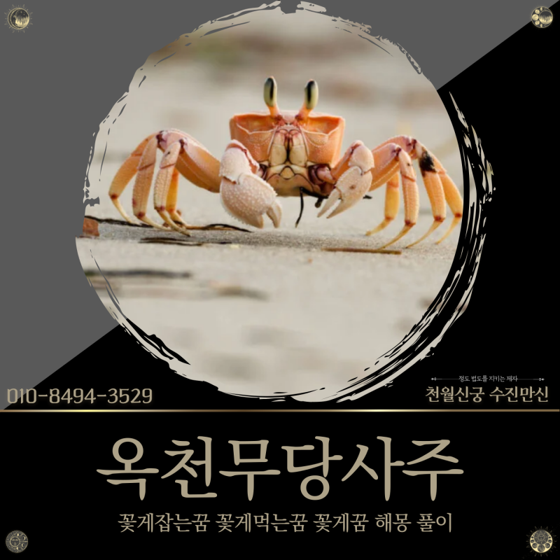 옥천무당사주, 꽃게 잡는꿈 먹는꿈 같은 꽃게꿈 해몽 풀이