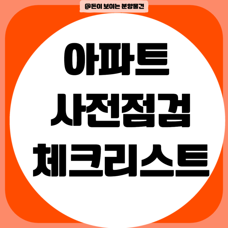  아파트 사전점검 체크리스트 준비물 공유 대행업체를 써야할까?