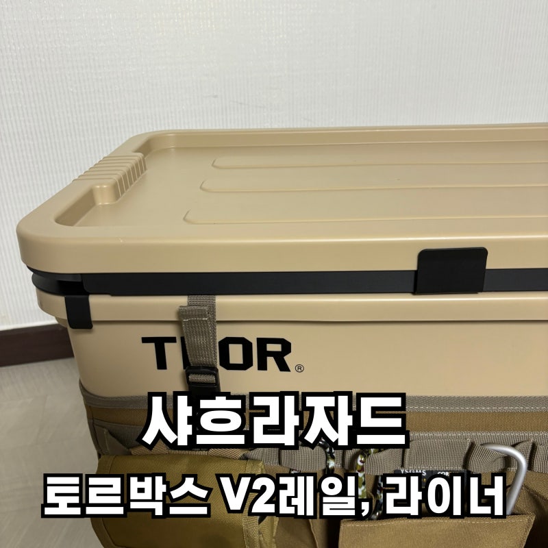 샤흐라자드 토르박스 레일 v2블랙레일 라이너 리뷰[캠핑용품 추천]