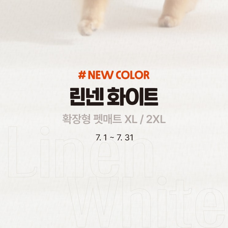  퍼핑 펫매트 신제품 린넨화이트 론칭행사로 7월한달 할인이벤트