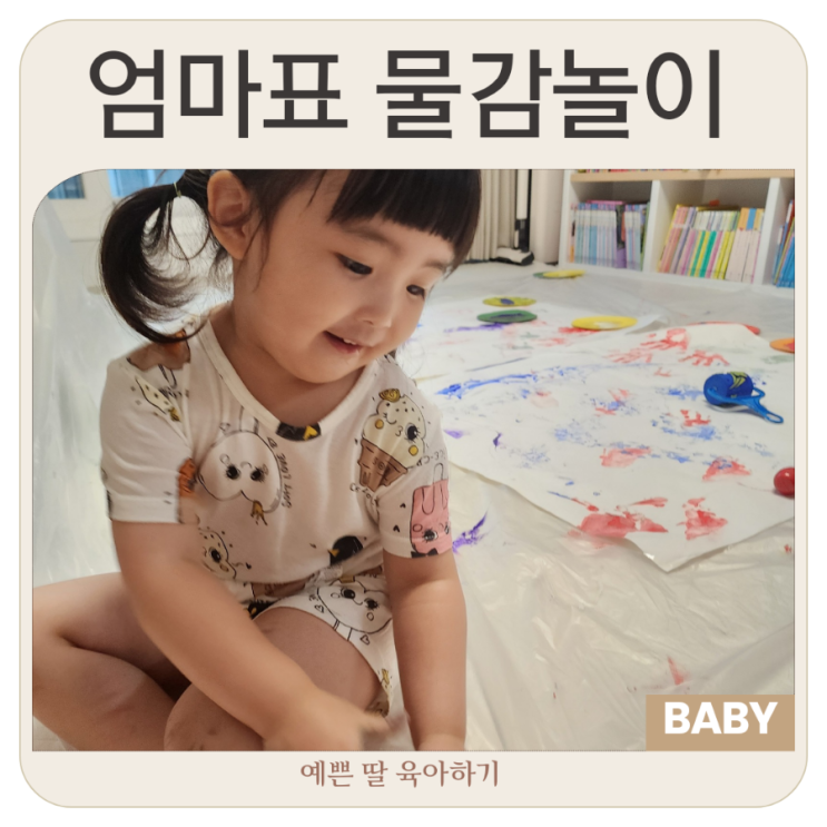  유아미술놀이 방학 집콕놀이 아이랑 물감놀이로 손바닥 발바닥 찍기 :) 물감놀이의 좋은 영향