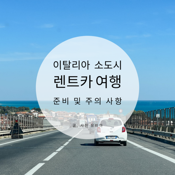  이탈리아 소도시 여행 렌트카 이용시 주의 사항과 도로 정보
