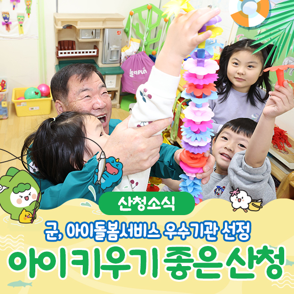 군, <b>아이돌봄서비스 우수기관</b> 선정 ‘아이 키우기 좋은 산청군’
