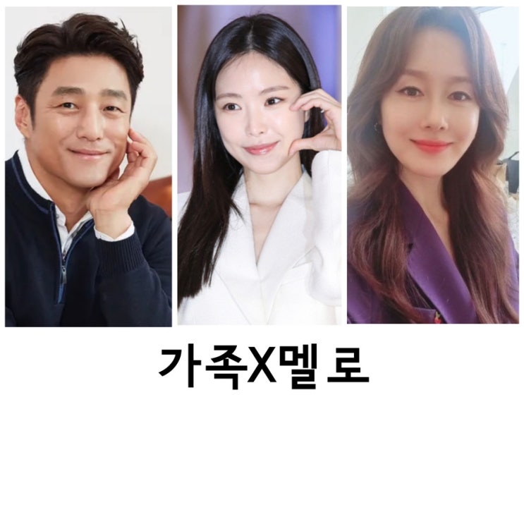 <b>가족</b>X<b>멜로</b>, <b>지진희</b>, 김지수, 손나은