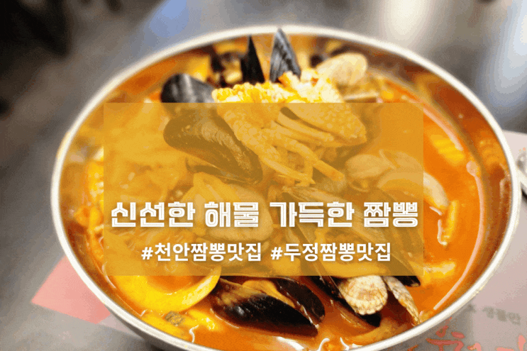  [천안 해물화짬뽕 두정직영점] 신선한 해물 가득한 짬뽕