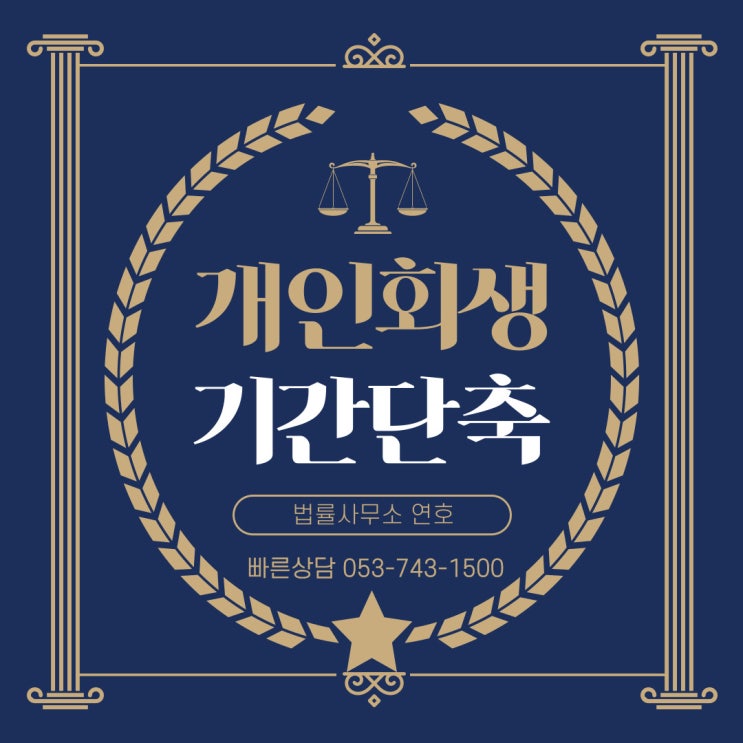  개인회생기간단축, 일시변제 가능할까?