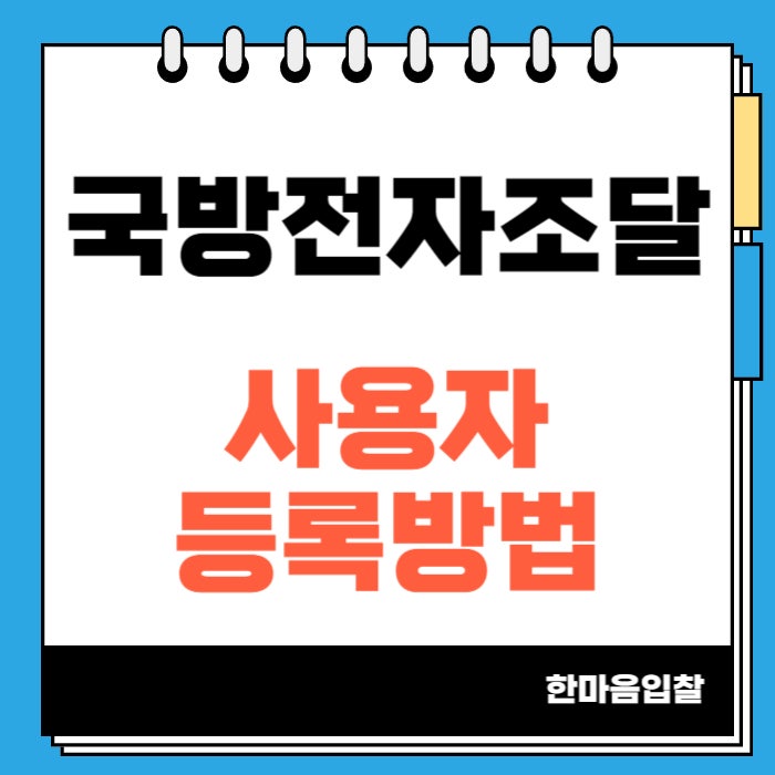 <b>국방부전자조달</b> 입찰에 필요한 사용자 등록 방법