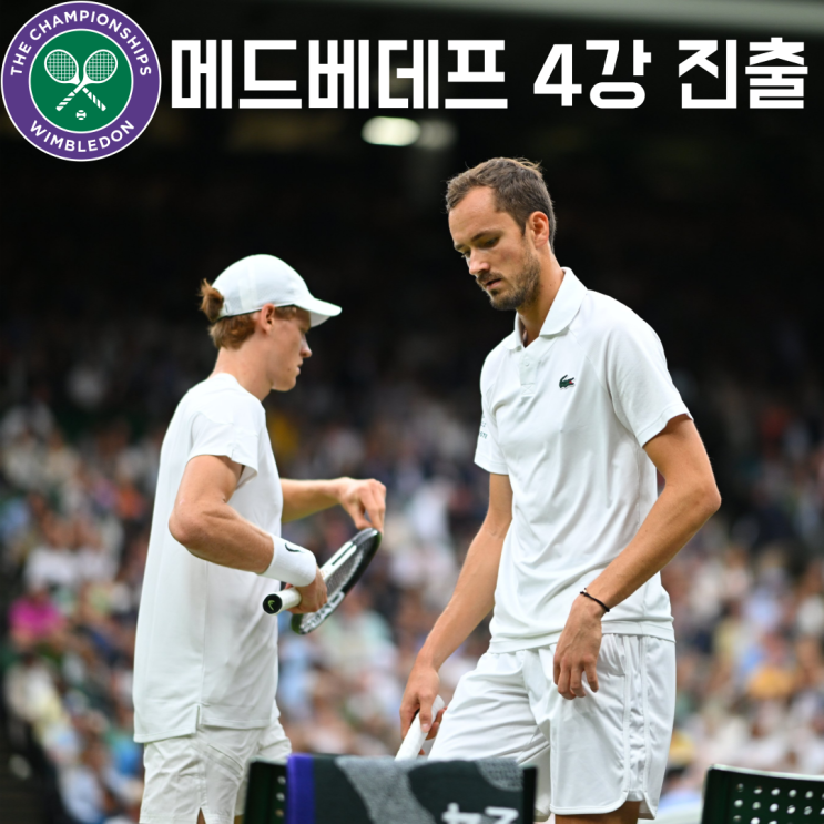 <b>메드베데프</b> 시너 꺾고 윔블던 <b>4강</b> 진출 알카라즈 베키치 파올리니