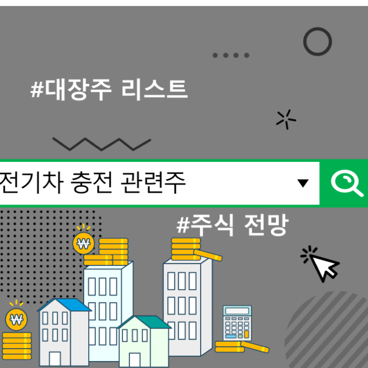  전기차 충전 관련주 주식 전망, 대장주 리스트