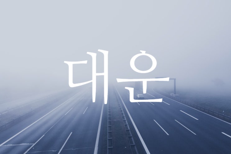 사주 질문 리스트 과연 좋은 질문인가 체크해봅시다! - 1. 대운