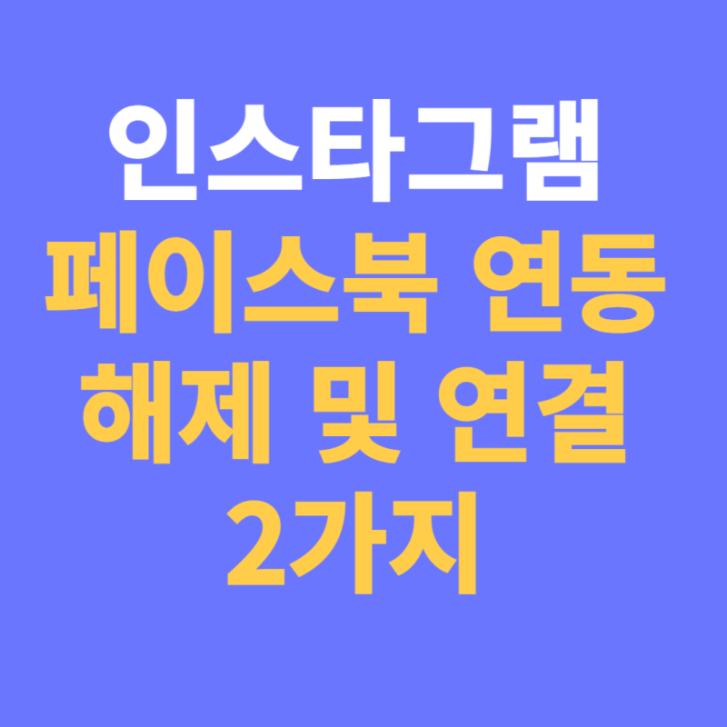 인스타그램(인스타) 페이스북 계정 연동 해제, 끊기 및 연결, 추가 방법 2가지