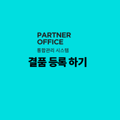  SSG 주문 건 출고 불가일 때 결품 등록 방법