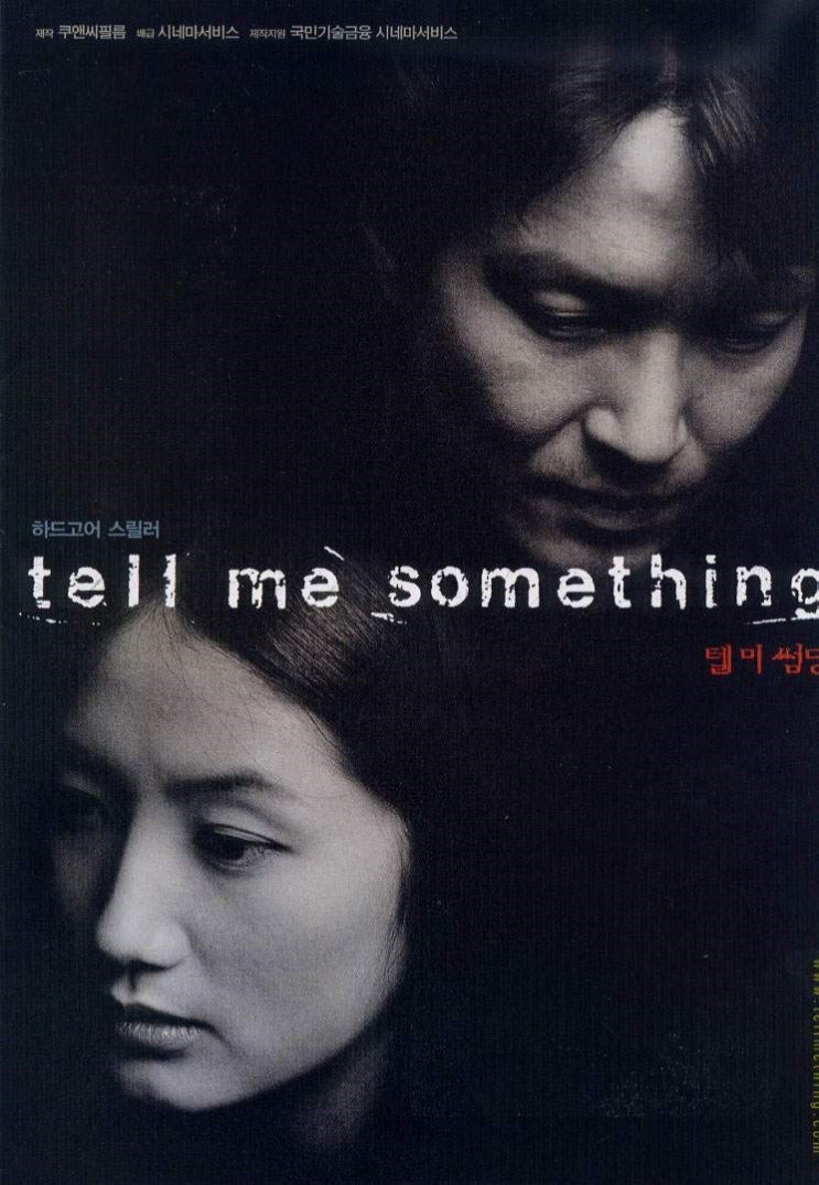  영화 텔 미 썸딩 (Tell Me Something 1999)