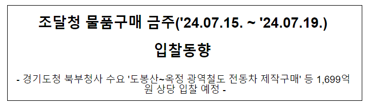 조달청 물품구매 금주(’24.07.15. ~ ’24.07.19.) 입찰동향 조달청 물품구매 금주(’24.07.15. ~ ’24.07.19.) 입찰동향