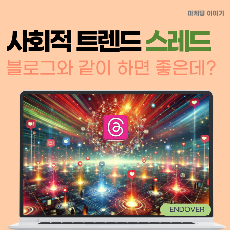  스레드, 블로그와 같이 하면 대박 나는 이유