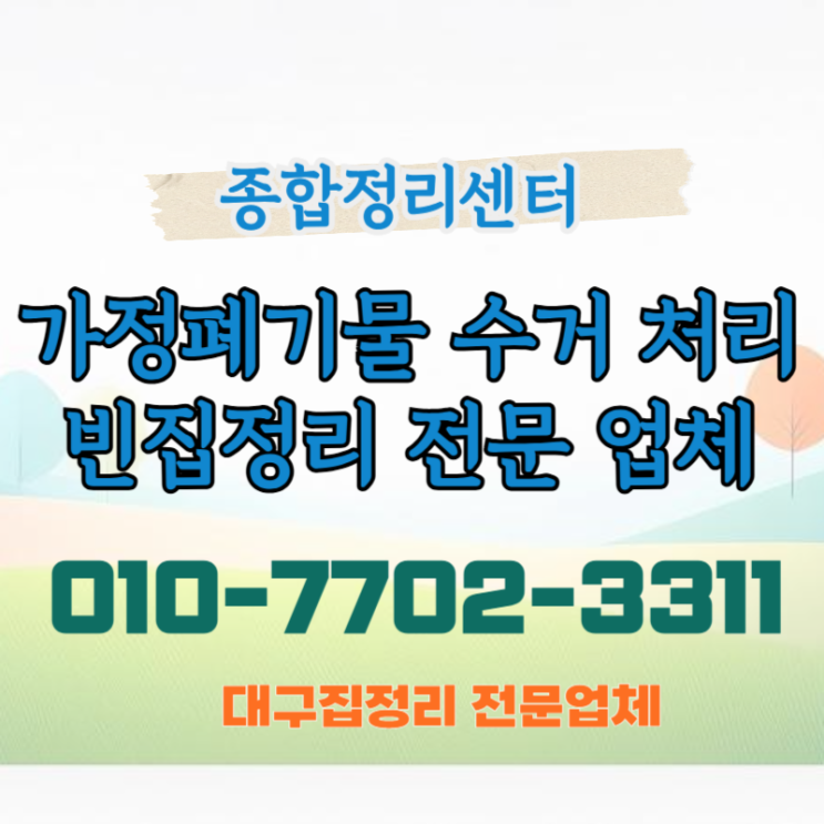  대구집정리 말끔한 처리를 통한 편안하고 정확한 해결