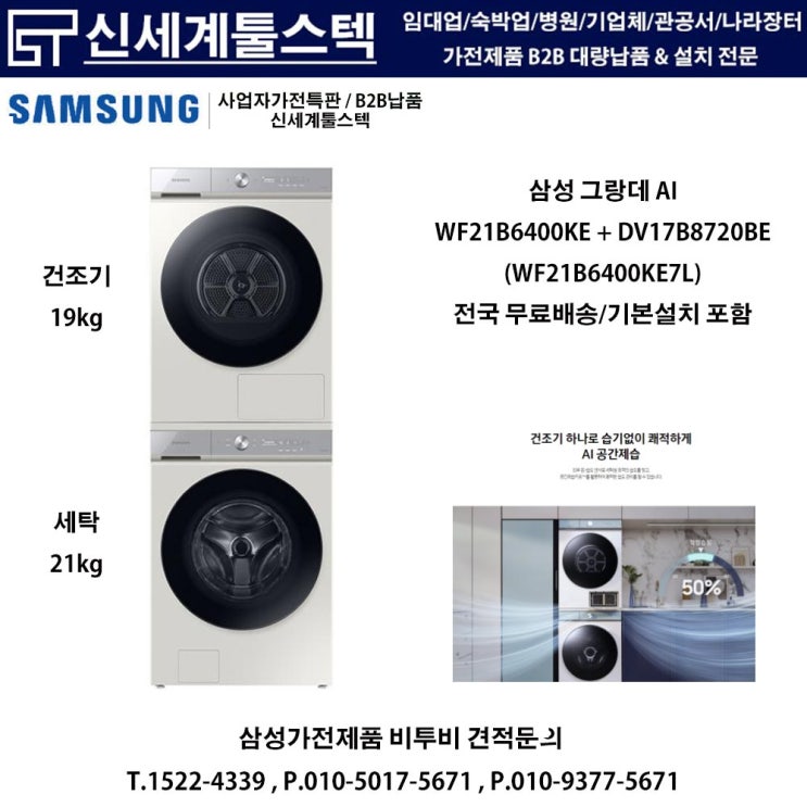  삼성비투비 / 효율적인 세탁과 건조, 삼성 그랑데 AI 세탁건조기 B2B 특가 판매 / WF21B6400KE+DV17B8720BE 특판문의