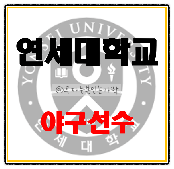 최강야구 몬스터즈 VS 연세대학교 출신 KBO <b>프로야구 선수</b>... 