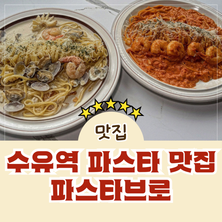  수유역 가성비 파스타 데이트 맛집 파스타브로