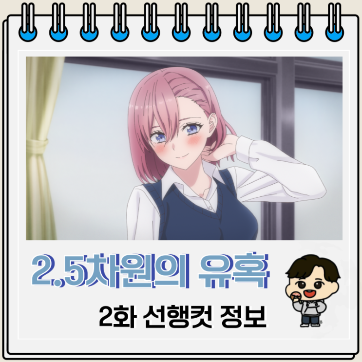 2.5차원의 유혹 2화 선행컷 정보 2.5차원의 유혹 2화 선행컷 정보