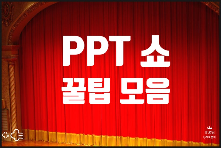 피피티 슬라이드 쇼 꿀팁 모음 피피티 슬라이드 쇼 꿀팁 모음