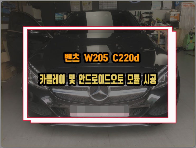  벤츠 카플레이 및 안드로이트오토 모듈 시공 W205 C220d NTG5 커맨드 전용 제품 AUX활성화 작업 진행