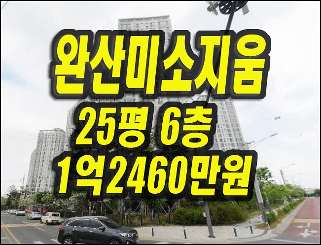  영천완산미소지움 영천아파트경매