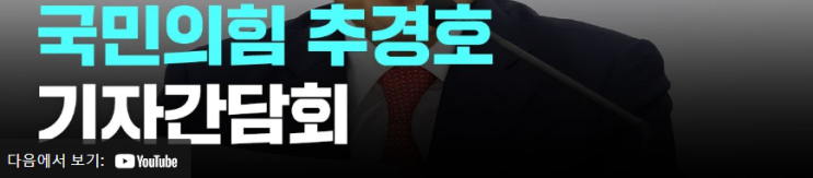 [시포LIVE] 국민의 힘 <b>추경호 원내대표 기자간담회</b>-7월10일(수)