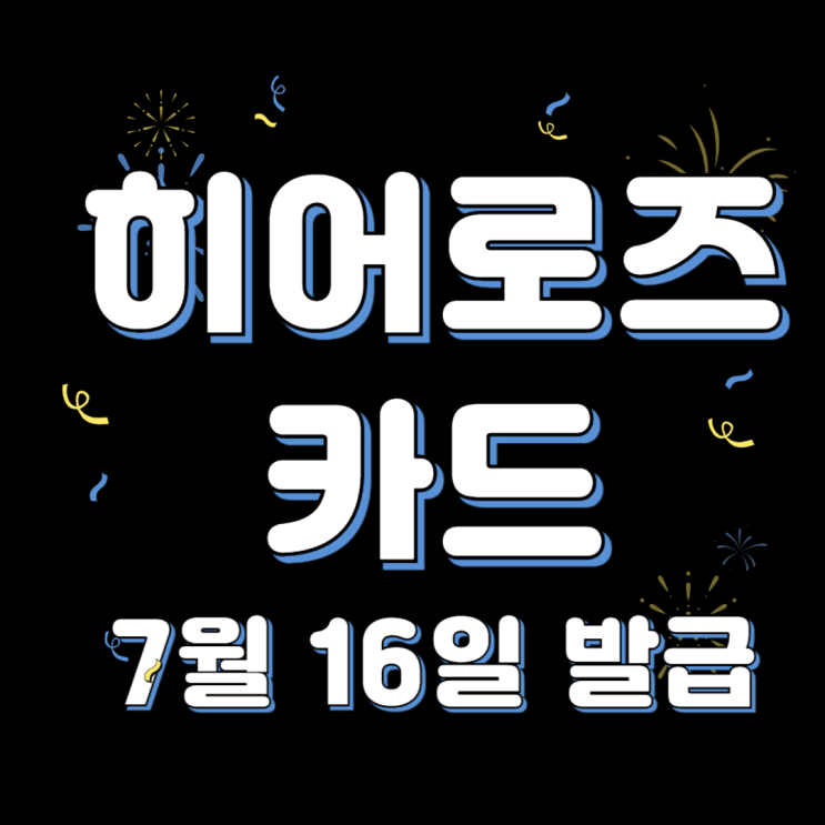  청년 제대군인을 위한 히어로즈 카드 출시안내