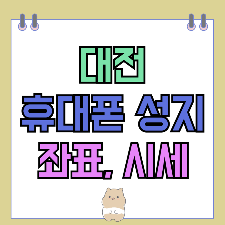 대전 휴대폰 성지 좌표 핸드폰 시세 보고 싸게사기 대전 휴대폰 성지 좌표 핸드폰 시세 보고 싸게사기