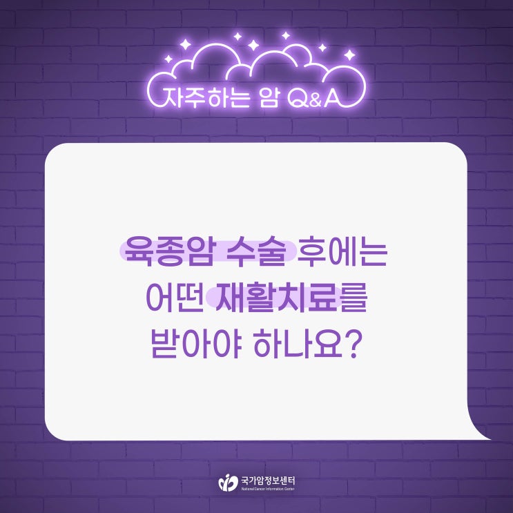  육종암 수술 후에는 어떤 재활치료를 받아야 하나요?