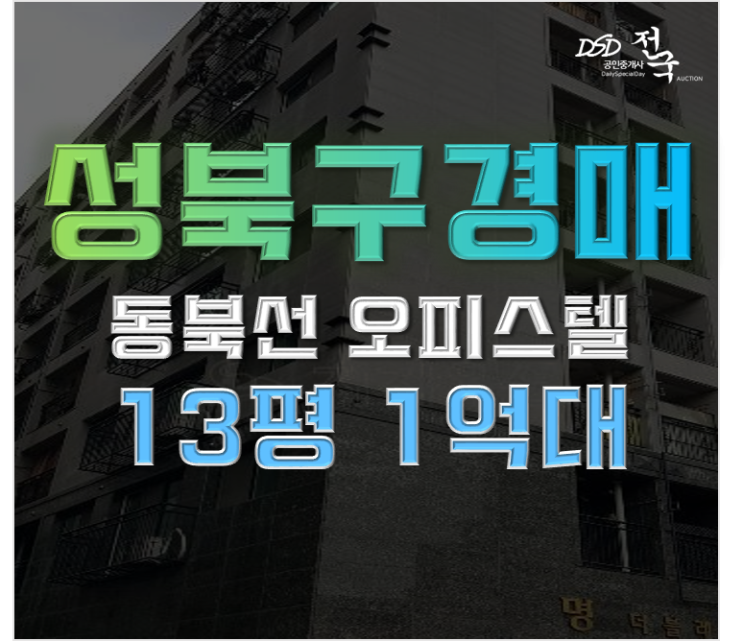 성북구경매 동북선 경전철 호재 하월곡동 오피스텔 1억대 성북구경매 동북선 경전철 호재 하월곡동 오피스텔 1억대