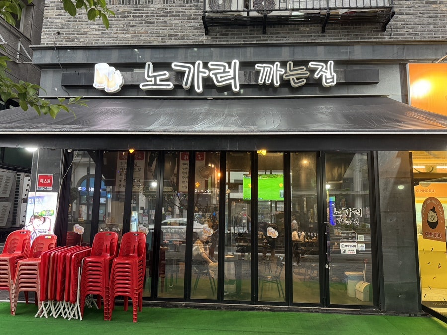 노가리까는집 사진 1