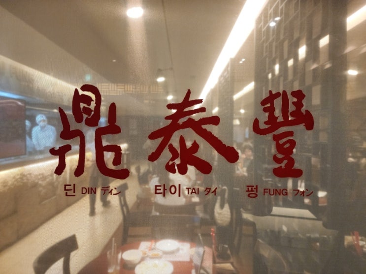  [강남 맛집 추천] 딘타이펑 강남점 맛과 분위기 모두 만족스러운 정통 대만 음식