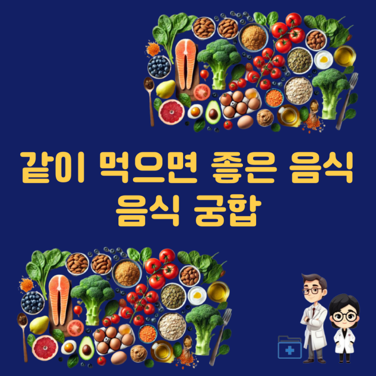  음식궁합 같이 먹으면 좋은 음식