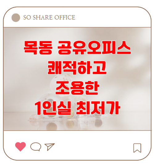 [목동공유오피스] 쾌적하고 조용한 1인실 최저가다!