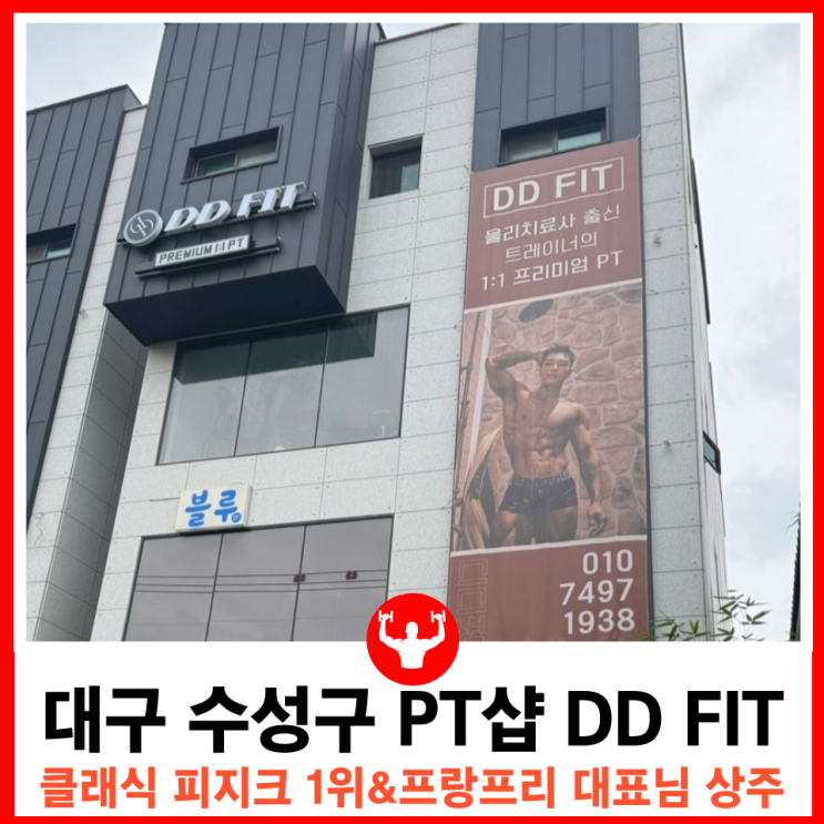  물리치료사 출신 클래식 피지크 PRO카드 획득한 대구두산동헬스장 DD FIT