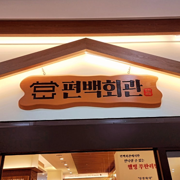  동탄 그란비아스타 편백나무찜 & 샤브샤브 맛집, 편백회관