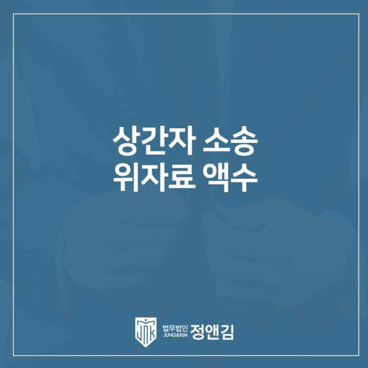  상간녀 소송 위자료 액수, 은평구 변호사가 현실적으로 알려드립니다.