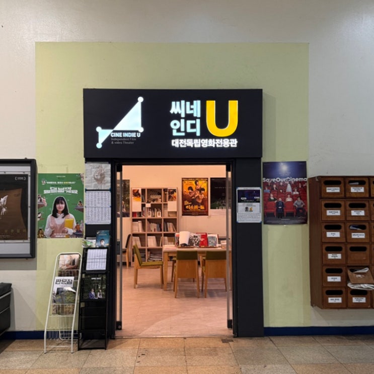  대전 비 오는 날 가기 좋은 독립영화관 씨네인디유