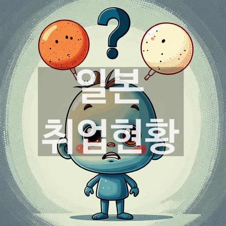  일본 취업현황 취업 정보