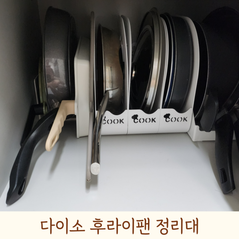 다이소 후라이팬 정리대와 미니 책꽂이로 깔끔하게 수납해요
