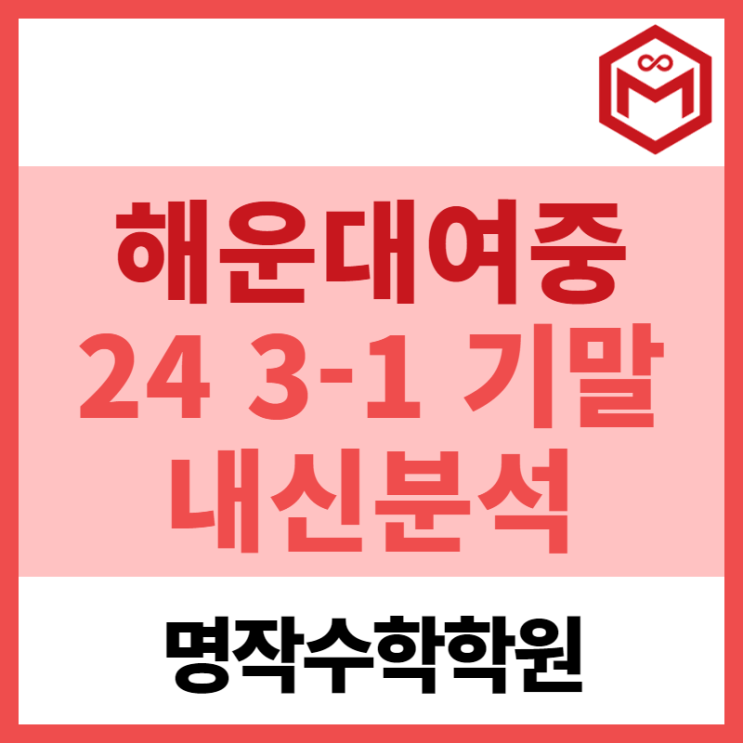  2024 해운대여중 3-1 기말고사 기출분석