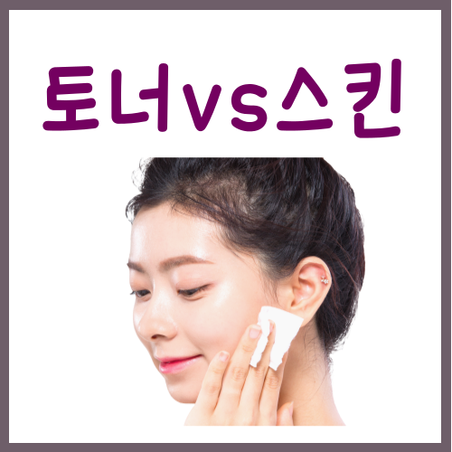  토너 스킨 차이? 이 글 하나로 종결합니다