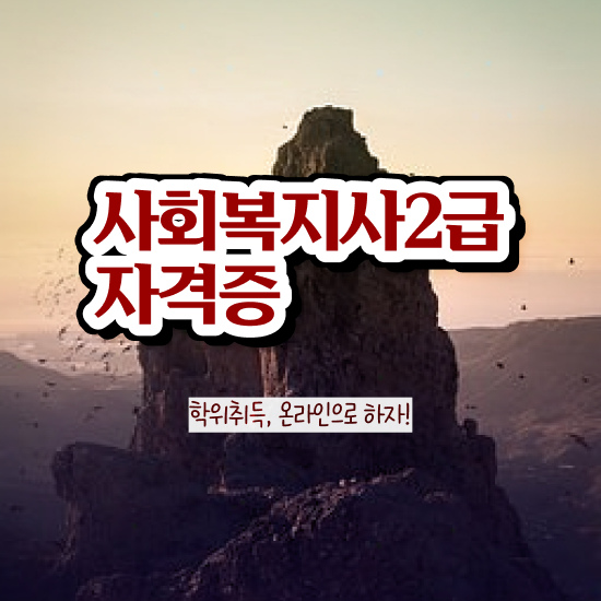  포천 사회복지사2급저렴한곳 ? 사회복지사2급 관련학과 아니어도 온라인 수업으로 간편하게