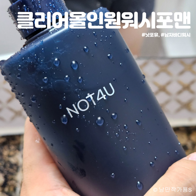 뽀득한 사용감이 좋은 남자바디워시 낫포유 클리어 올인원 워시 포맨 뽀득한 사용감이 좋은 남자바디워시 낫포유 클리어 올인원 워시 포맨