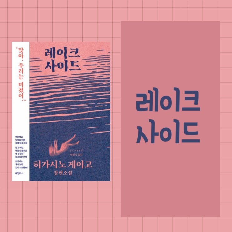  레이크사이드 l 히가시노게이고 l 미스터리 소설 l 일본 소설